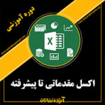 اکسل مقدماتی تا پیشرفته