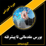 بورس مقدماتی تا پیشرفته
