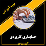 حسابداري كاربردي