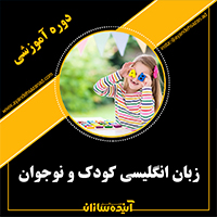 زبان انگلیسی کودک و نوجوان