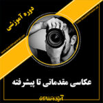 عکاسی مقدماتی تا پیشرفته