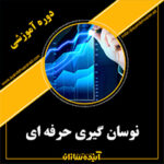 نوسان گیری حرفه ای